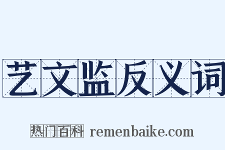 艺文监反义词是什么意思的图片